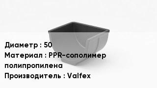 Опора полипропиленовая 50 PPR-сополимер полипропилена Valfex